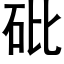 砒 (黑體矢量字庫)