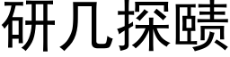 研几探赜 (黑体矢量字库)