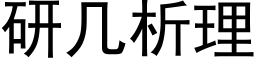 研幾析理 (黑體矢量字庫)