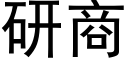 研商 (黑体矢量字库)