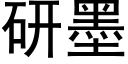 研墨 (黑体矢量字库)