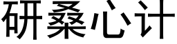 研桑心计 (黑体矢量字库)