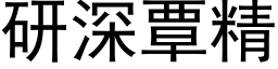 研深覃精 (黑体矢量字库)