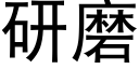 研磨 (黑体矢量字库)