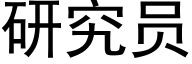 研究员 (黑体矢量字库)