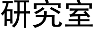 研究室 (黑体矢量字库)