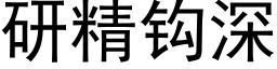 研精钩深 (黑体矢量字库)