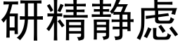 研精静虑 (黑体矢量字库)