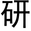 研 (黑體矢量字庫)