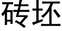 砖坯 (黑体矢量字库)