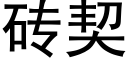 磚契 (黑體矢量字庫)