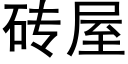 磚屋 (黑體矢量字庫)