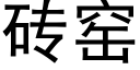 砖窑 (黑体矢量字库)