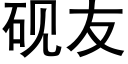 砚友 (黑体矢量字库)