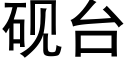 砚台 (黑体矢量字库)