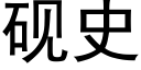 硯史 (黑體矢量字庫)