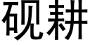 硯耕 (黑體矢量字庫)