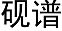 砚谱 (黑体矢量字库)