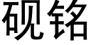 硯銘 (黑體矢量字庫)