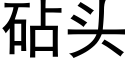 砧頭 (黑體矢量字庫)