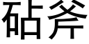 砧斧 (黑体矢量字库)