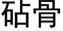 砧骨 (黑體矢量字庫)