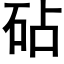 砧 (黑體矢量字庫)