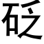 砭 (黑体矢量字库)