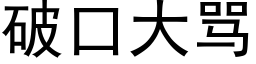 破口大罵 (黑體矢量字庫)