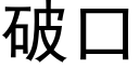 破口 (黑體矢量字庫)