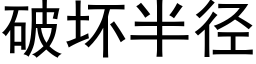 破坏半径 (黑体矢量字库)