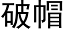 破帽 (黑体矢量字库)