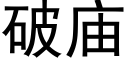 破庙 (黑体矢量字库)