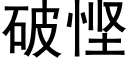 破悭 (黑体矢量字库)