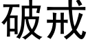 破戒 (黑體矢量字庫)