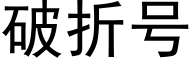 破折号 (黑體矢量字庫)