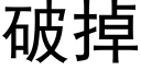 破掉 (黑体矢量字库)