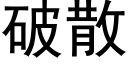 破散 (黑体矢量字库)