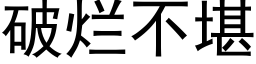 破爛不堪 (黑體矢量字庫)