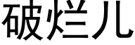 破烂儿 (黑体矢量字库)