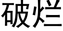 破烂 (黑体矢量字库)