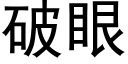 破眼 (黑体矢量字库)