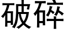 破碎 (黑体矢量字库)