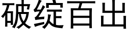 破绽百出 (黑体矢量字库)