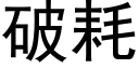 破耗 (黑體矢量字庫)