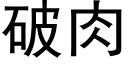 破肉 (黑體矢量字庫)