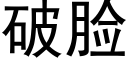 破臉 (黑體矢量字庫)