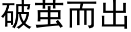 破繭而出 (黑體矢量字庫)