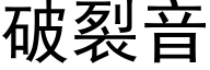 破裂音 (黑體矢量字庫)