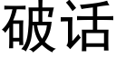 破话 (黑体矢量字库)